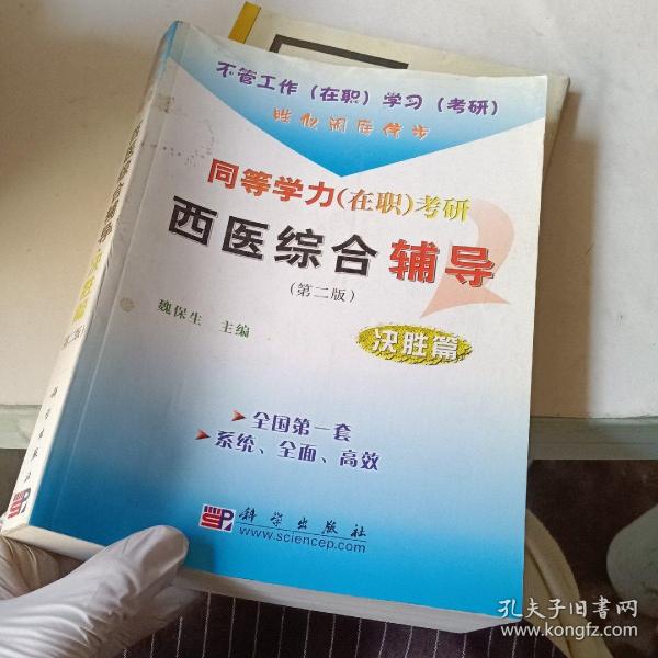 同等学力（在职）考研西医综合辅导：决胜篇（第2版）