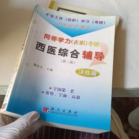 同等学力（在职）考研西医综合辅导：决胜篇（第2版）