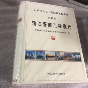 石油和化工工程设计工作手册