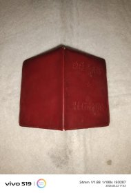 1970年边境居民证 有林副 四个伟大（工作单位，呼中区东方红学习班）