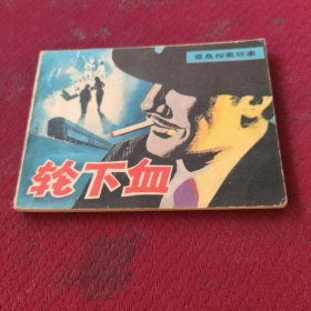 25508。。。连环画。。霍桑探案故事。。轮下血