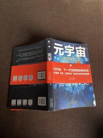 元宇宙：互联网的未来就是元宇宙(经济学家朱嘉明，金融博物馆理事长王巍作序推荐