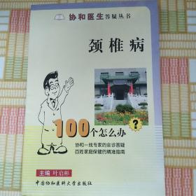 颈椎病100个怎么办？