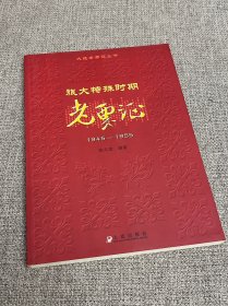 旅大特殊时期老票证（签名本）