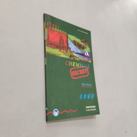 化学秘密：英汉对照