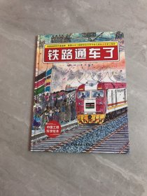 铁路通车了·“中国力量”科学绘本系列