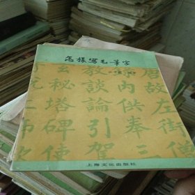 怎样写毛笔字