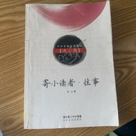寄小读者·往事