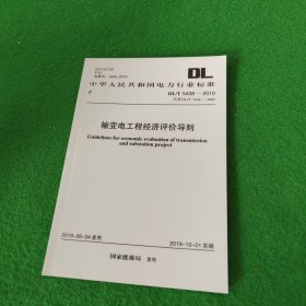 中华人民共和国电力行业标准:输变电工程经济评价导则DL/T5438-2019