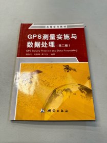 GPS测量实施与数据处理（第二版）