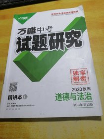 万唯中考试题研究2020道德与法治