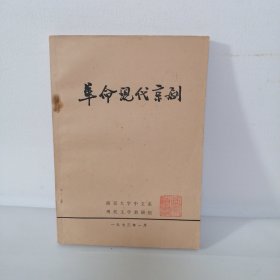 革命现代京剧