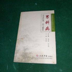 男科病名家医案·妙方解析——中医临床案例教学系列丛书