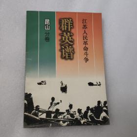 江苏人民革命斗争群英谱·昆山分卷