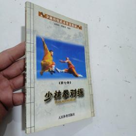 少林传统武术普及教材：少林拳对练（第7册）