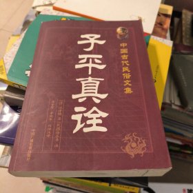 子平真诠 中国古代民俗文集