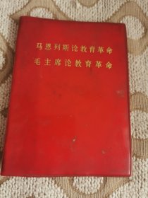 马恩列斯论教育革命 毛主席论教育革命