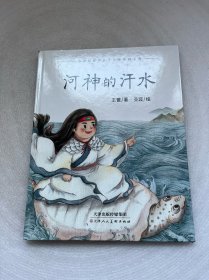 河神的汗水