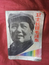 卫士长谈毛泽东