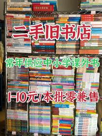 中小学课外书批发 儿童绘本 童书批发 中小学课外读 物批发 抖音直播带货 供货九品以上 下单前和库房选书拍照确认