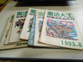 童话大王1993年1.3.4.5.7.8.11.12期8本合售