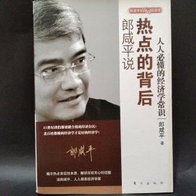 郎咸平说：热点的背后
