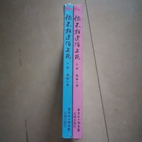 恨不相逢陌上花（上下）