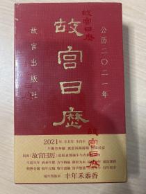 故宫日历2021年（紫禁城六百年，福牛贺新岁！