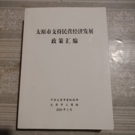 太原市支持民营经济发展政策汇编