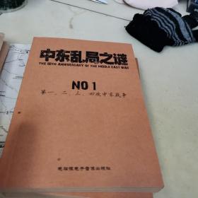 中东乱局之谜(12 3 外加图片)无光盘