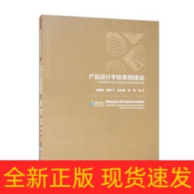 产品设计手绘表现技法