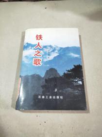 鐵人之歌