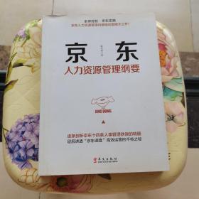 京东人力资源管理纲要 鲁克德 华文出版社