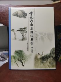 傅抱石山水画法解析（第2版）