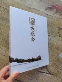 古龙会 第九回