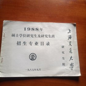 上海交通大学1988年硕士学位研究生及研究生班招生专业目录