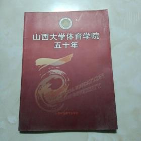 山西大学体育学院50年