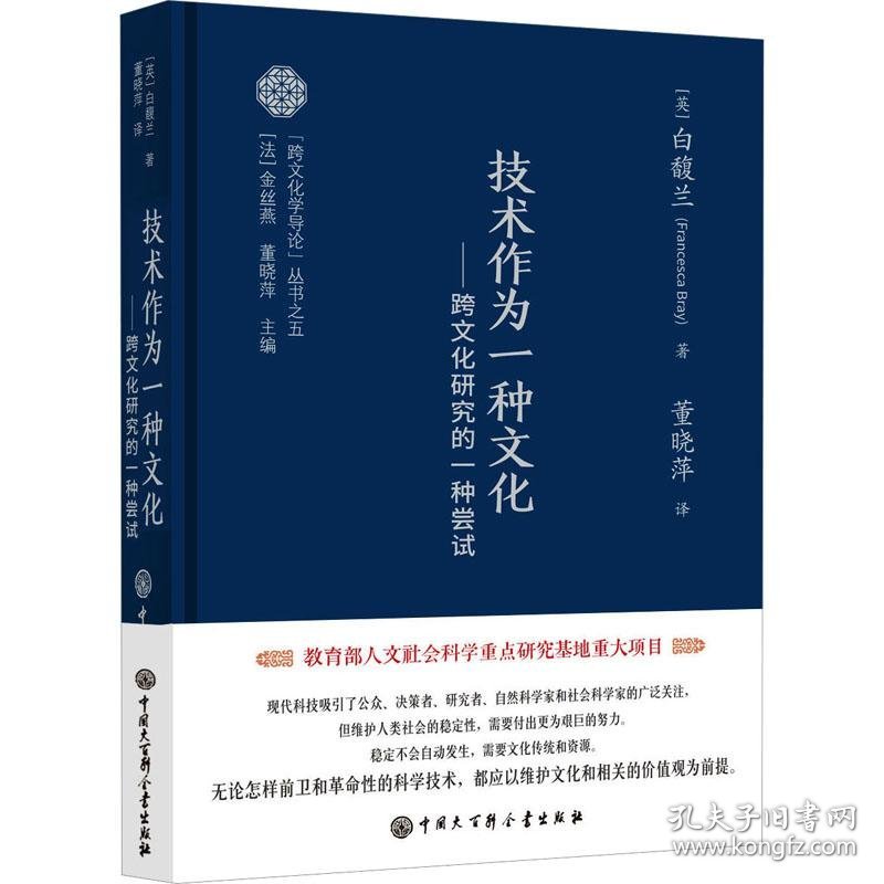 技术作为一种文化——跨文化研究的一种尝试