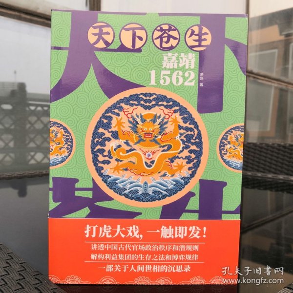 天下苍生嘉靖1562（一部关于人间世相的沉思录，大明王朝一场叹为观止的打虎大戏）