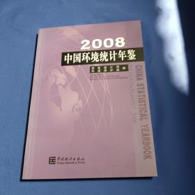 中国环境统计年鉴.2008:[中英文对照]