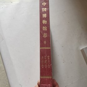 中国博物馆志6（ 重庆卷、西藏卷、安徽卷）（未拆封精装带外盒如图）