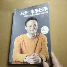 马云：未来已来 阿里巴巴的商业逻辑和纵深布局