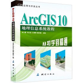 ArcGIS 10地理信息系统教程-从初学到精通-内附光盘