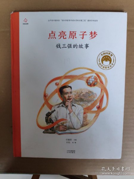 点亮原子梦钱三强的故事/共和国脊梁科学家绘本丛书