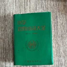 小学双向组词大全