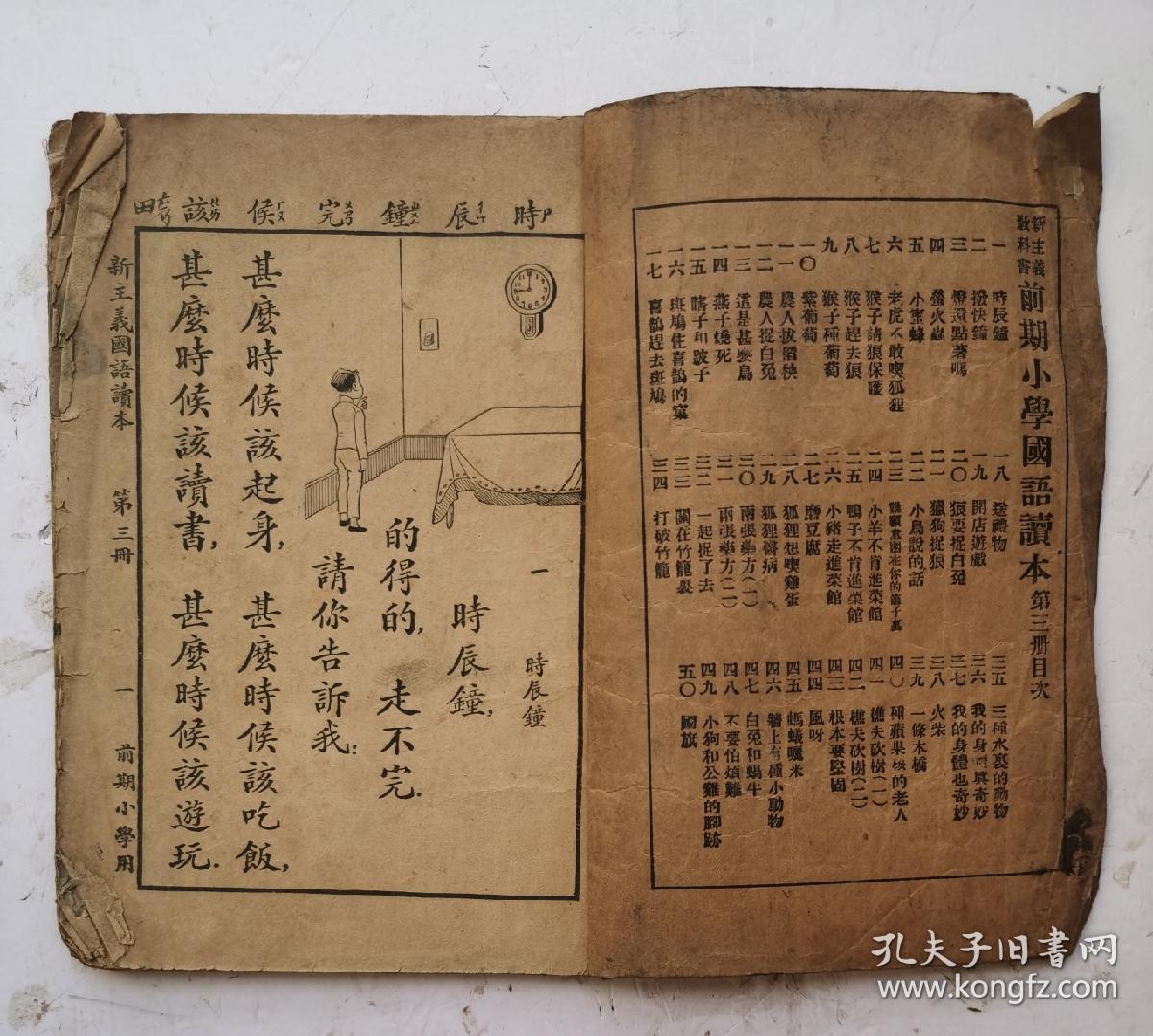 民国十二年课本《新主義國语讀本》第三册，【新主义慨念课本】。小学初级学生用，中华民国十二年一月教育部审定。上海世界书局印行。《新主义国语读本》收藏完好，品优！！