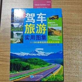 中国驾车旅游实用图集