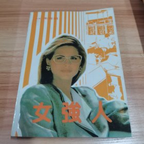 女强人