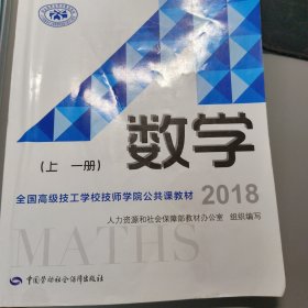 全国高级技工学校技师学院公共课教材：数学（上·1册）