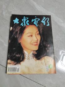 大众电影（1994年第10期）